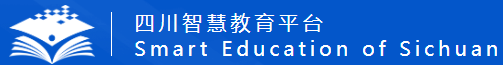 四川智慧教育平台