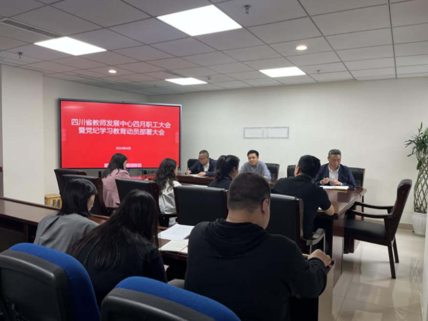 四川省教师发展中心召开党纪学习教育动员部署大会