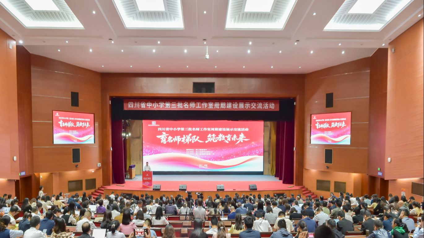 金秋十月蓉城聚英才 四川57个名师工作室“揭榜挂帅...