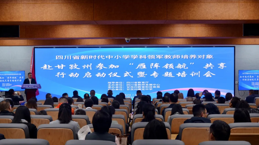 四川“雁阵领航”共享行动落地甘孜:200名学科领军...