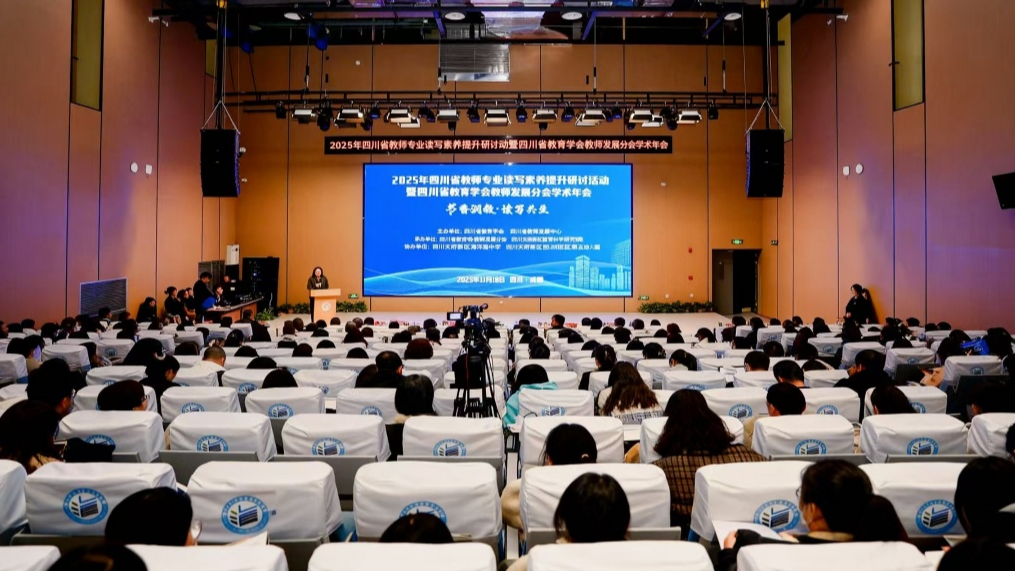 2025年四川省教师专业读写素养提升研讨活动暨四川...