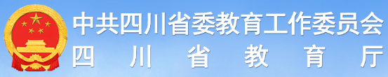 四川省教育厅官网