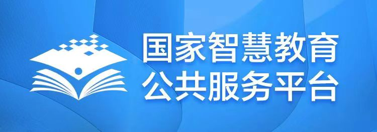 国家中小学智慧教育平台