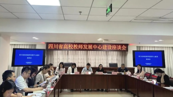 四川省高校教师发展中心建设座谈会顺利召开