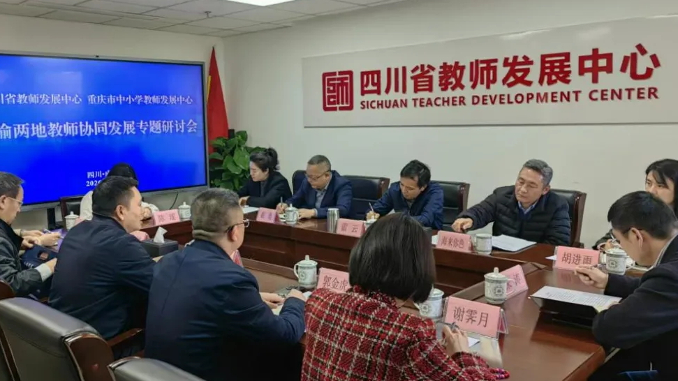 川渝教师协同发展全面提速