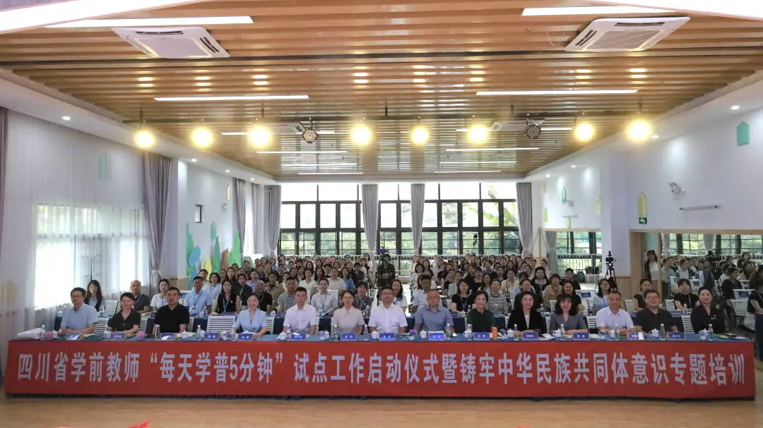 “每天学普5分钟”试点在眉山启动——四川探索学前教师...